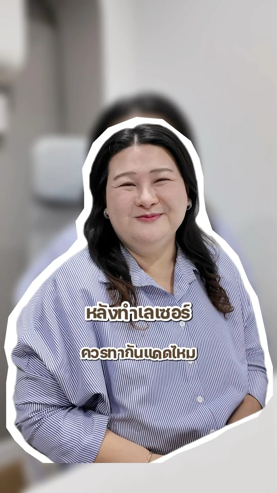 หลังทำเลเซอร์