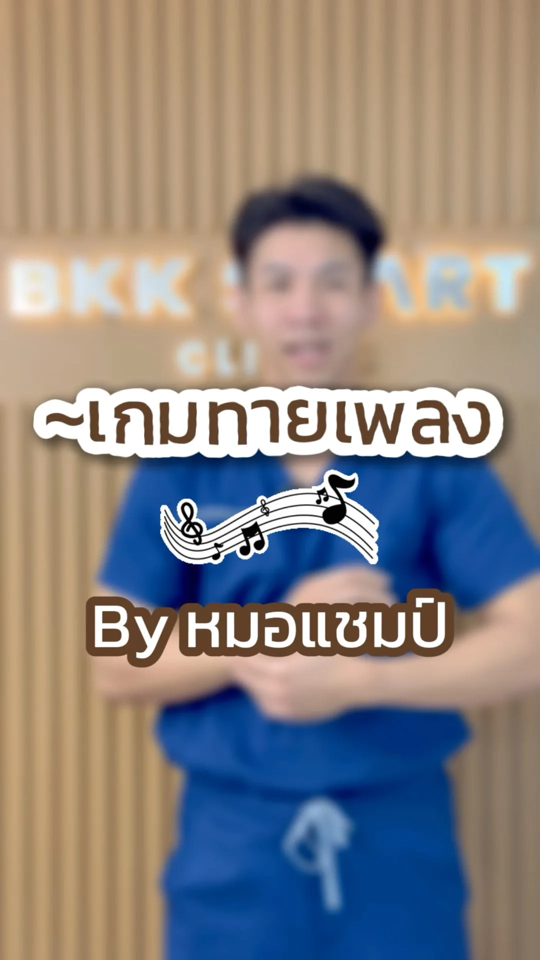 หมอแชมป์