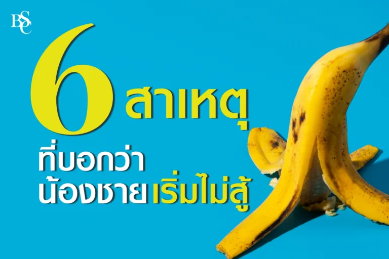 น้องชายเริ่มไม่สู้