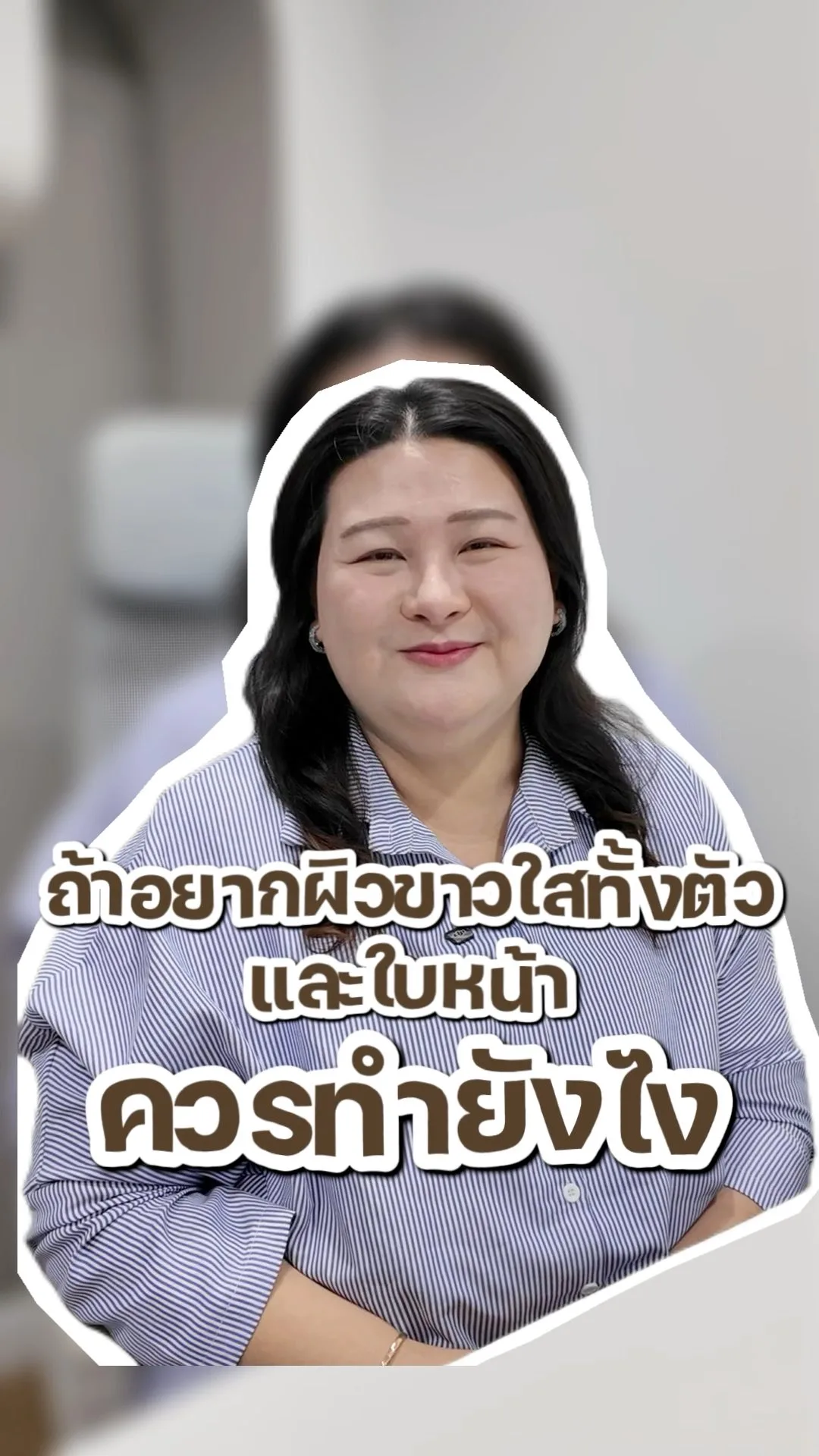 อยากผิวขาว