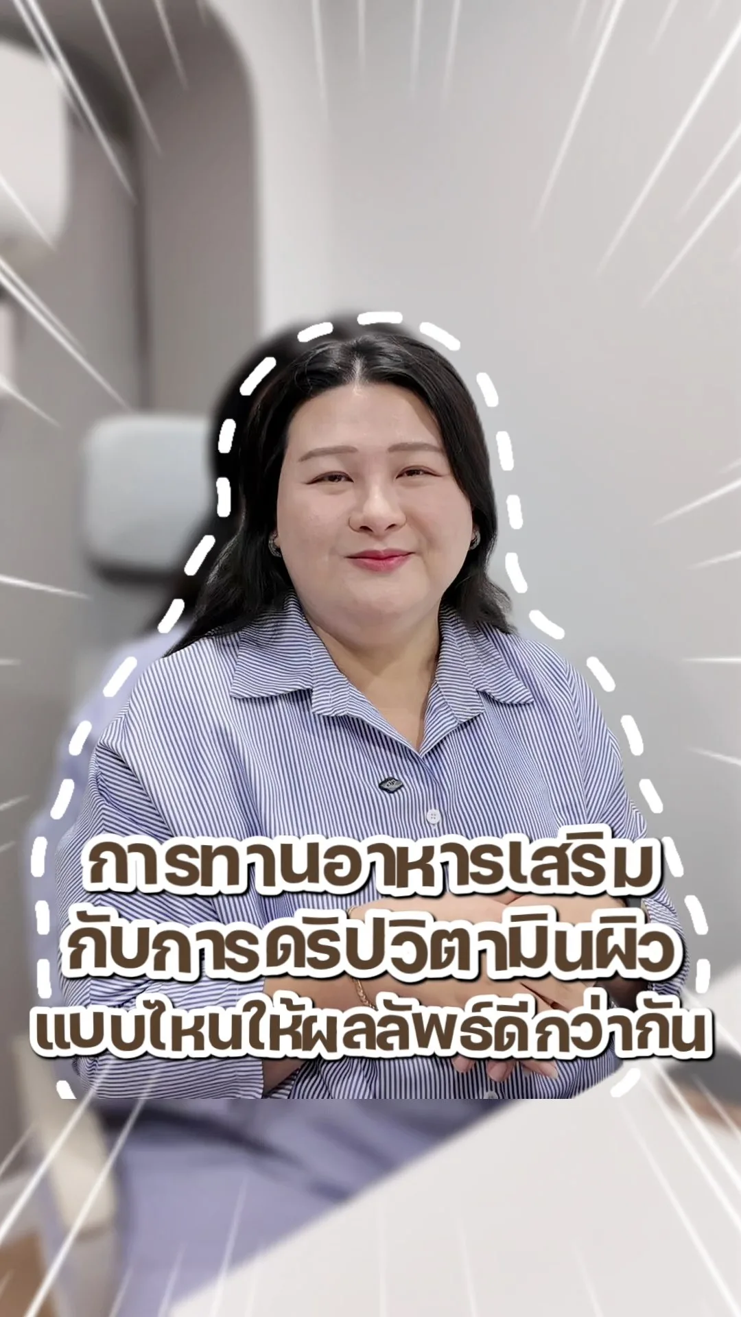 ดริปวิตามินผิว
