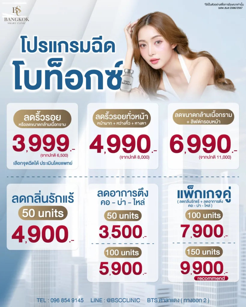 โปรแกรมฉีดโบท็อกซ์