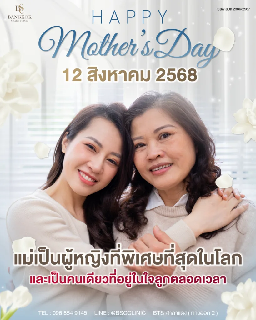 สุขสันต์วันแม่